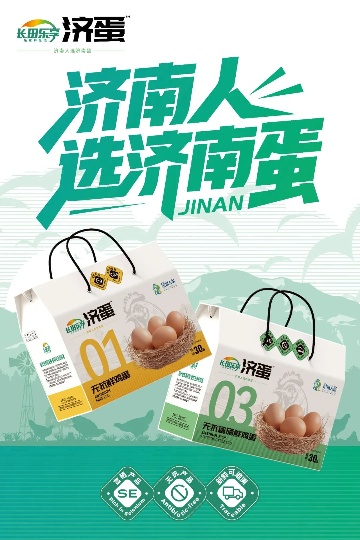 【長(zhǎng)田重磅】濟(jì)南人選濟(jì)南蛋！——“長(zhǎng)田樂(lè)享濟(jì)蛋”品牌發(fā)布會(huì)圓滿(mǎn)落幕